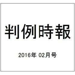 判例時報 2016年 2/21号 No.2279 [雑誌]