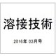 溶接技術 2016年 03月号 vol.64 [雑誌]