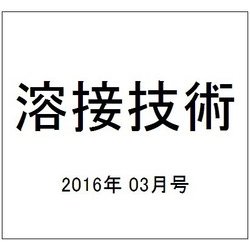 溶接技術 2016年 03月号 vol.64 [雑誌]