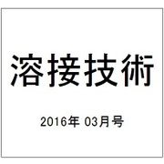 溶接技術 2016年 03月号 vol.64 [雑誌]