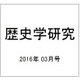 歴史学研究 2016年 03月号 No.942 [雑誌]