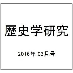 歴史学研究 2016年 03月号 No.942 [雑誌]