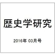 歴史学研究 2016年 03月号 No.942 [雑誌]