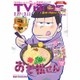 TVブロス 九州版 2016年 2/27号 [雑誌]