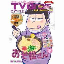 TVブロス 九州版 2016年 2/27号 [雑誌]