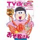 TVブロス 北海道版 2016年 2/27号 [雑誌]
