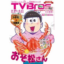 TVブロス 北海道版 2016年 2/27号 [雑誌]