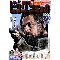ビッグコミック 2016年 3/10号 [雑誌]
