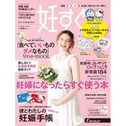 妊すぐ 2016年 04月号 [雑誌]
