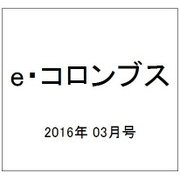 e・コロンブス 2016年 03月号 [雑誌]