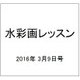 水彩画レッスン 2016年 3/9号 vol.98 [雑誌]