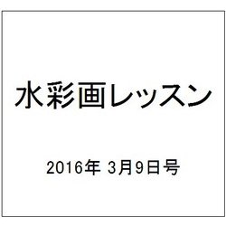 水彩画レッスン 2016年 3/9号 vol.98 [雑誌]
