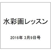 水彩画レッスン 2016年 3/9号 vol.98 [雑誌]