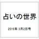 占いの世界 2016年 3/2号（181） [雑誌]
