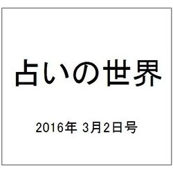 占いの世界 2016年 3/2号（181） [雑誌]