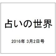 占いの世界 2016年 3/2号（181） [雑誌]