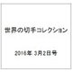 世界の切手コレクション 2016年 3/2号（76） [雑誌]