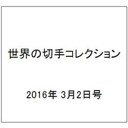 世界の切手コレクション 2016年 3/2号（76） [雑誌]