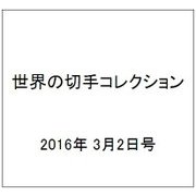 世界の切手コレクション 2016年 3/2号（76） [雑誌]