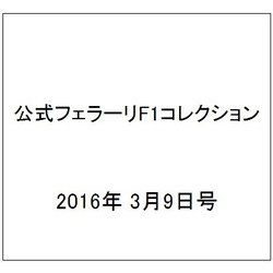 公式フェラーリF1コレクション 2016年 3/9号 [雑誌]