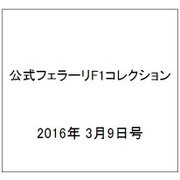 公式フェラーリF1コレクション 2016年 3/9号 [雑誌]