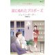 涙にぬれたプロポーズ―ボスに恋愛中(ハーレクイン・リクエスト) [新書]