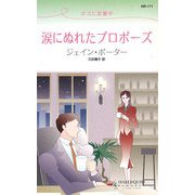 涙にぬれたプロポーズ―ボスに恋愛中(ハーレクイン・リクエスト) [新書]