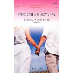 初めて知った恋だから―初めて出会う恋(ハーレクイン・リクエスト) [新書]