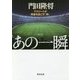 あの一瞬―アスリートが奇跡を起こす「時」(角川文庫) [文庫]