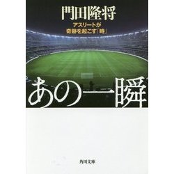 あの一瞬―アスリートが奇跡を起こす「時」(角川文庫) [文庫]