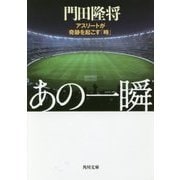 あの一瞬―アスリートが奇跡を起こす「時」(角川文庫) [文庫]