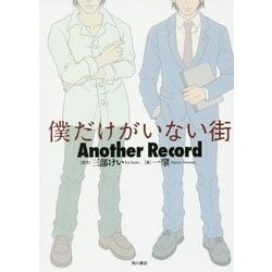 ヨドバシ Com 僕だけがいない街 Another Record 単行本 通販 全品無料配達