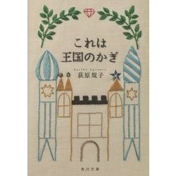 ヨドバシ Com これは王国のかぎ 角川文庫 文庫 通販 全品無料配達