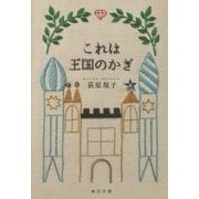 これは王国のかぎ(角川文庫) [文庫]