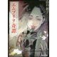 エムブリヲ奇譚(角川文庫) [文庫]