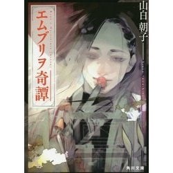 エムブリヲ奇譚(角川文庫) [文庫]