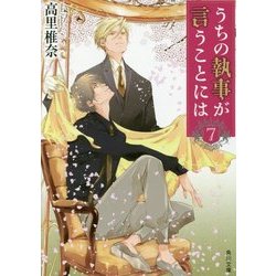 うちの執事が言うことには〈7〉(角川文庫) [文庫]
