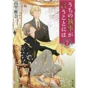 うちの執事が言うことには〈7〉(角川文庫) [文庫]