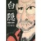 白隠―禅画の世界(角川ソフィア文庫) [文庫]