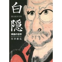 白隠―禅画の世界(角川ソフィア文庫) [文庫]