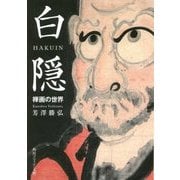 白隠―禅画の世界(角川ソフィア文庫) [文庫]