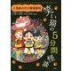 笑い猫の5分間怪談〈5〉恐怖の化け猫遊園地 上製版 [単行本]