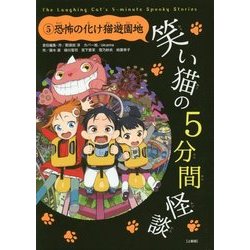 笑い猫の5分間怪談〈5〉恐怖の化け猫遊園地 上製版 [単行本]