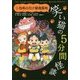 笑い猫の5分間怪談〈5〉恐怖の化け猫遊園地 [新書]