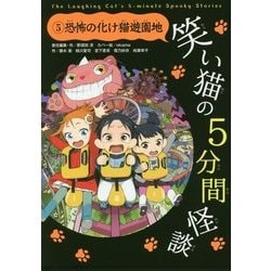 笑い猫の5分間怪談〈5〉恐怖の化け猫遊園地 [新書]