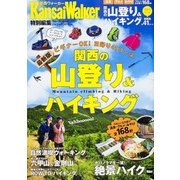 関西の山登り&ハイキング ウォーカームック(ウォーカームック) [ムックその他]