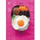 ツレヅレハナコの じぶん弁当 [ムックその他]