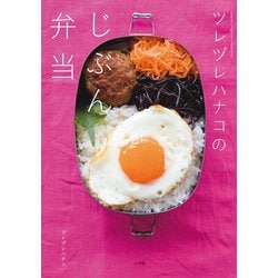 ツレヅレハナコの じぶん弁当 [ムックその他]