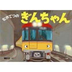 ちかてつのぎんちゃん [絵本]