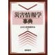 災害情報学事典 [事典辞典]